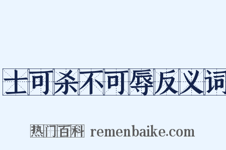 士可杀不可辱反义词是什么意思的图片